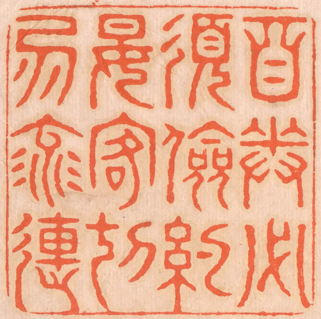 邢德厚篆刻《自奉必须俭约，宴客切勿流连。》图片