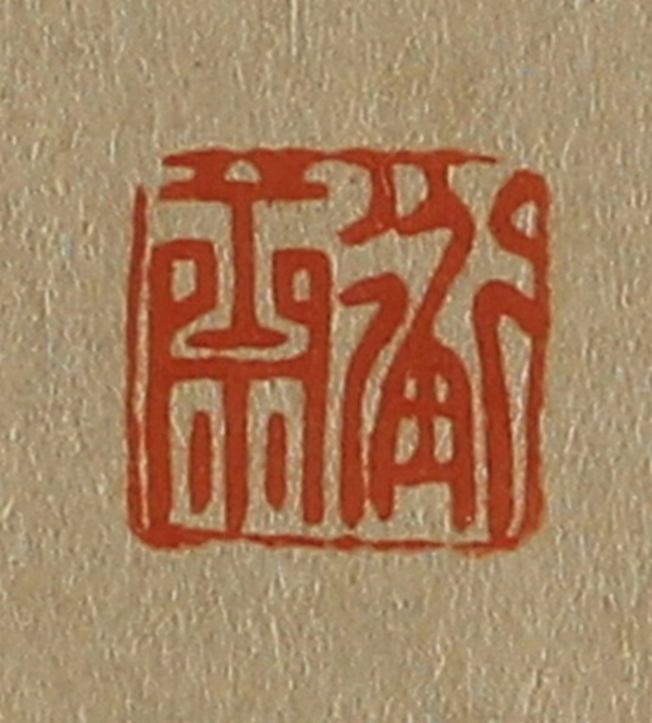 斋藤正谦(编纂)篆刻《衡斋》图片