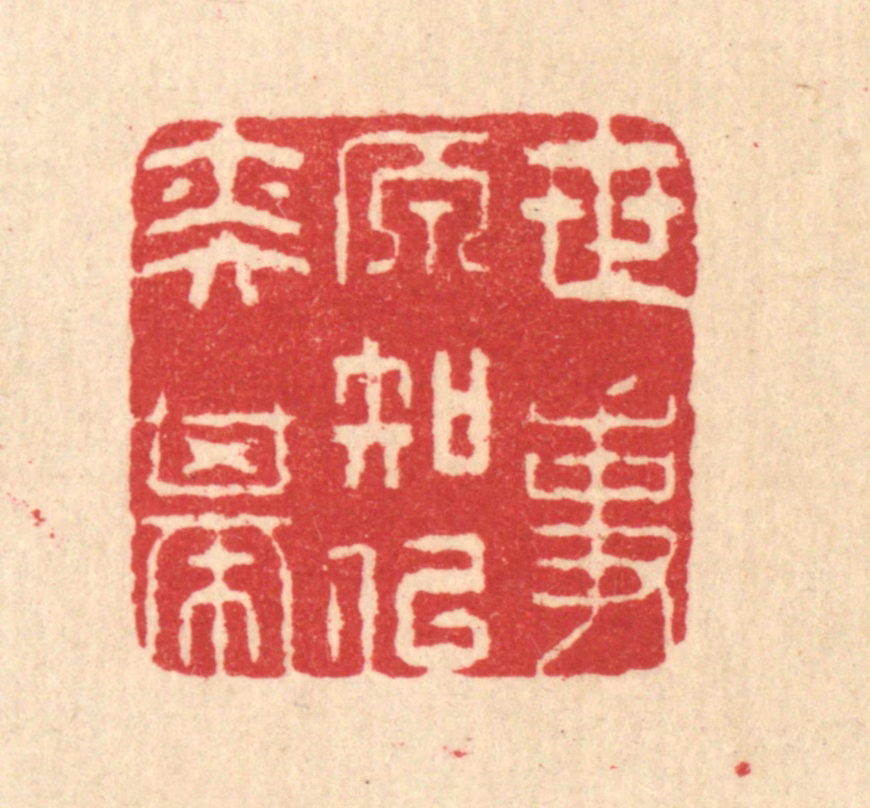汪启淑(辑)篆刻《世事原知似奕棋》图片