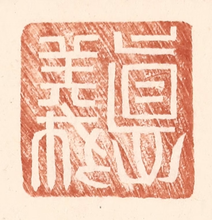 王常(辑)篆刻《德义》图片