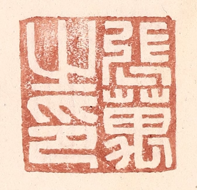 王常(辑)篆刻《张万之印》图片