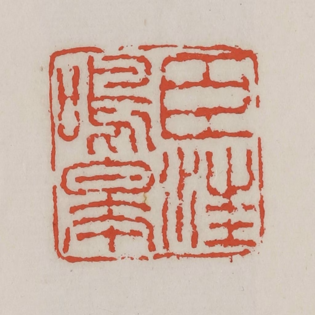 王禔(辑)篆刻《臣汪鸣皋》图片