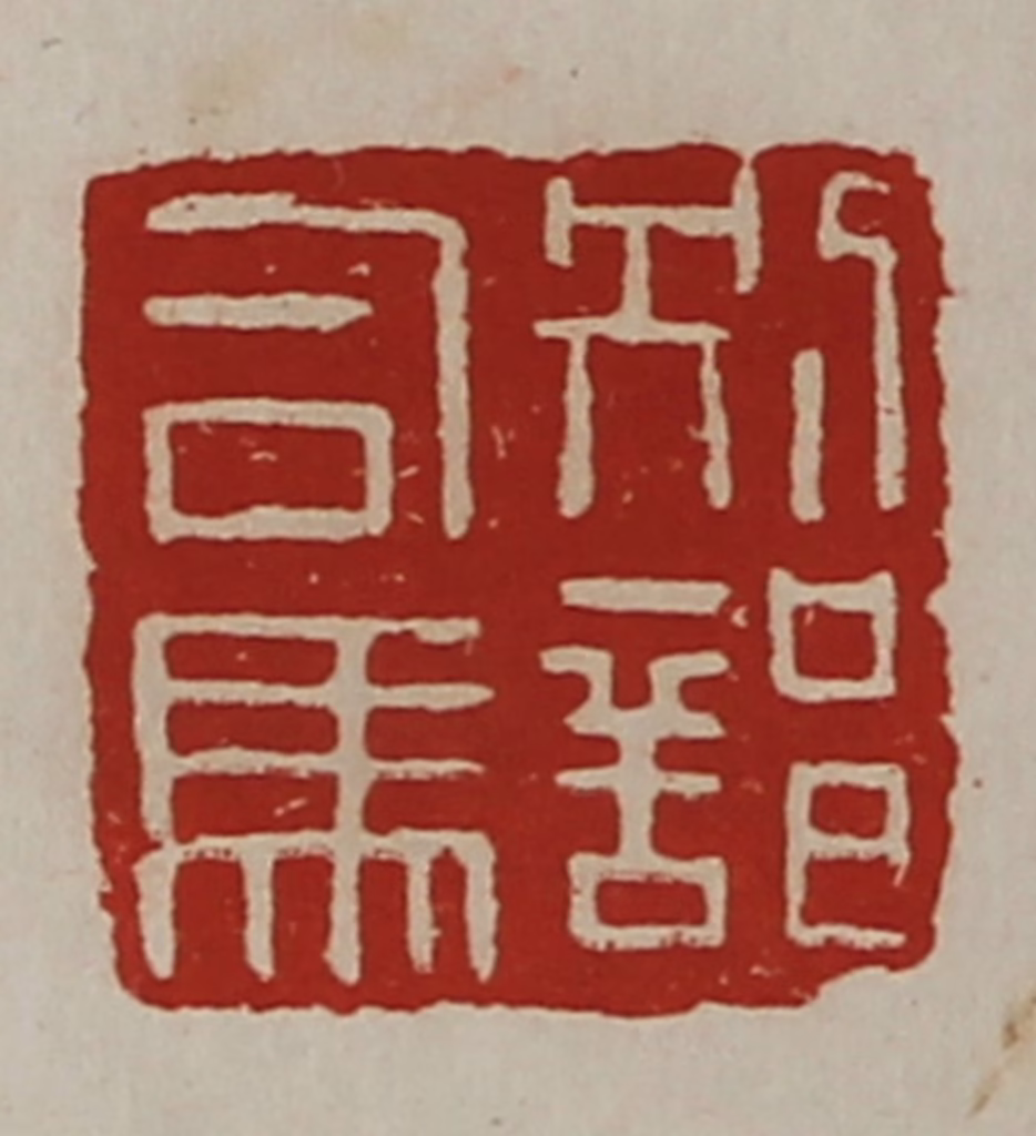 陈介祺(藏并辑)篆刻《别部司马》图片