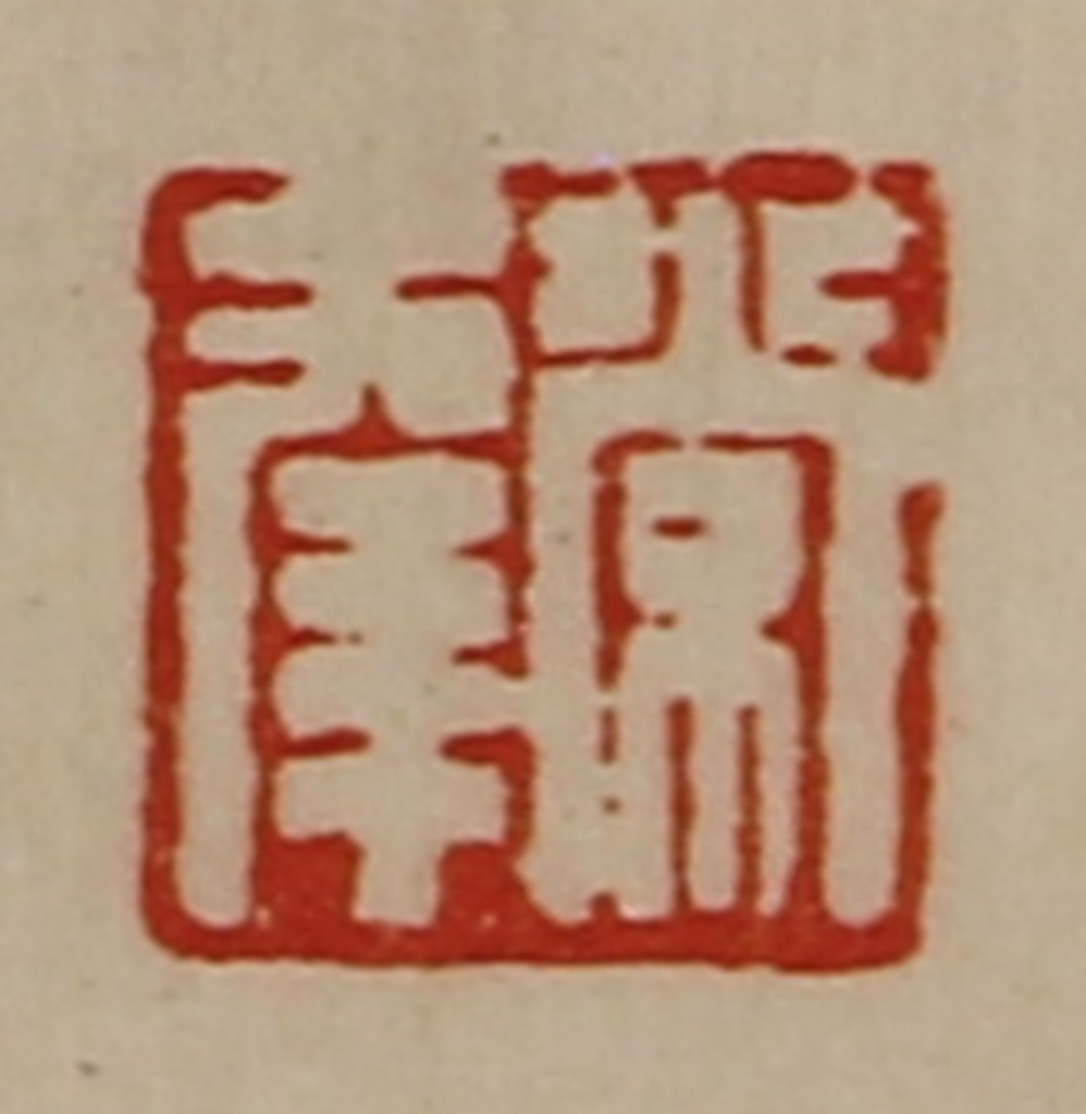 陈介祺(藏并辑)篆刻《常幸》图片