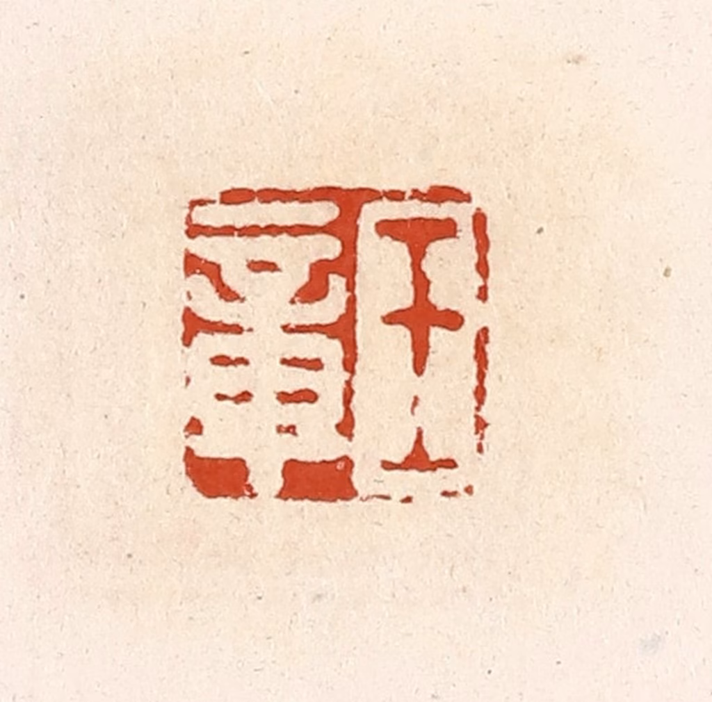 高庆龄、高嘉钰(辑)篆刻《王章》图片