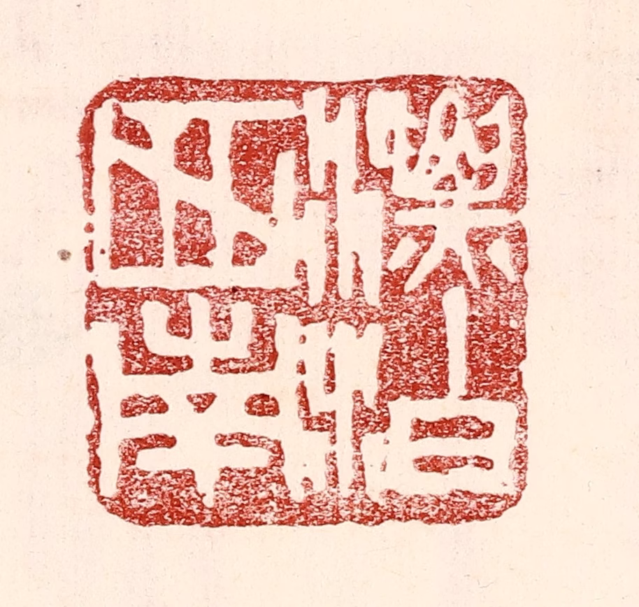 王王孙篆刻《漂泊西南》图片