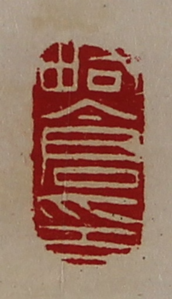 陈介祺(藏并辑)篆刻《略仓印》图片