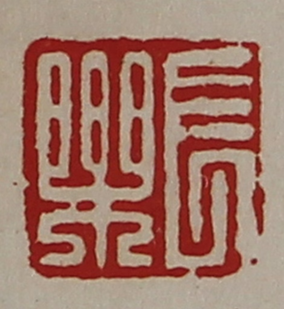 陈介祺(藏并辑)篆刻《长乐》图片