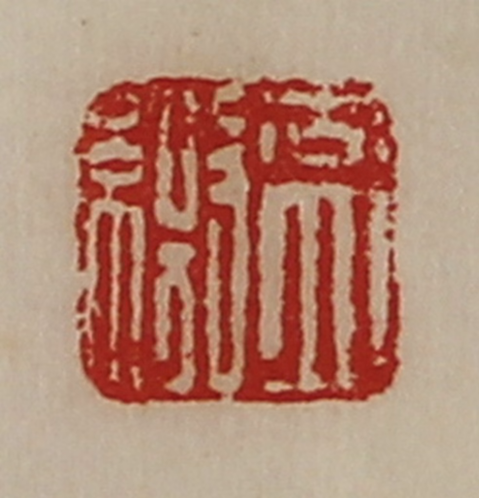 陈介祺(藏并辑)篆刻《盖缴》图片