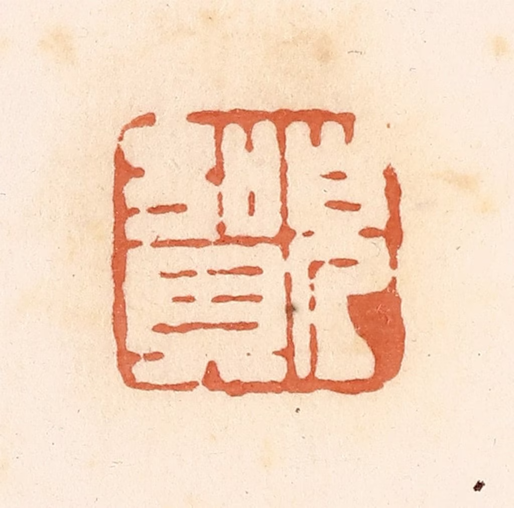 郭裕之(辑)篆刻《儿贺》图片