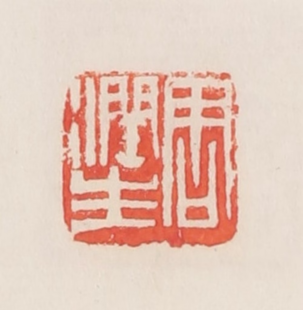 邓散木篆刻《周润生》图片