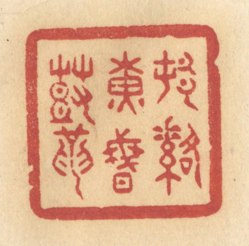 许容篆刻《村落黄昏鼓》图片
