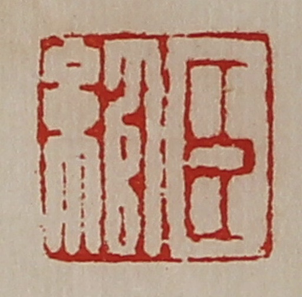 陈介祺(藏并辑)篆刻《臣绾》图片