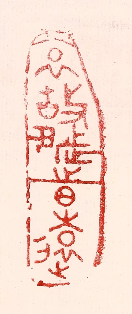 王王孙篆刻《哀故都之日远》图片
