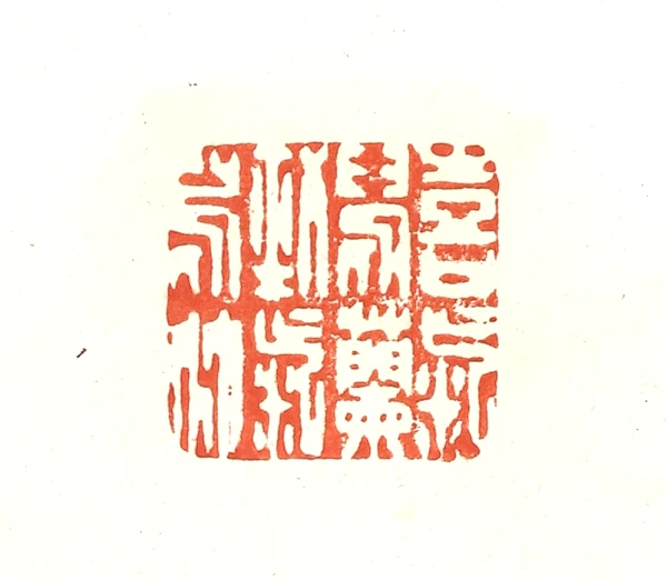 蘭臺秋刻老子語印譜 蘭臺秋刻老子語印譜