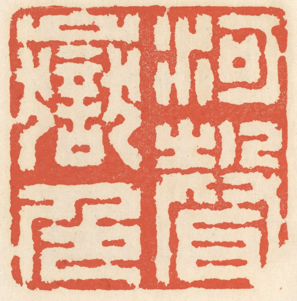 祝尧龄(辑)篆刻《河声岳色》图片