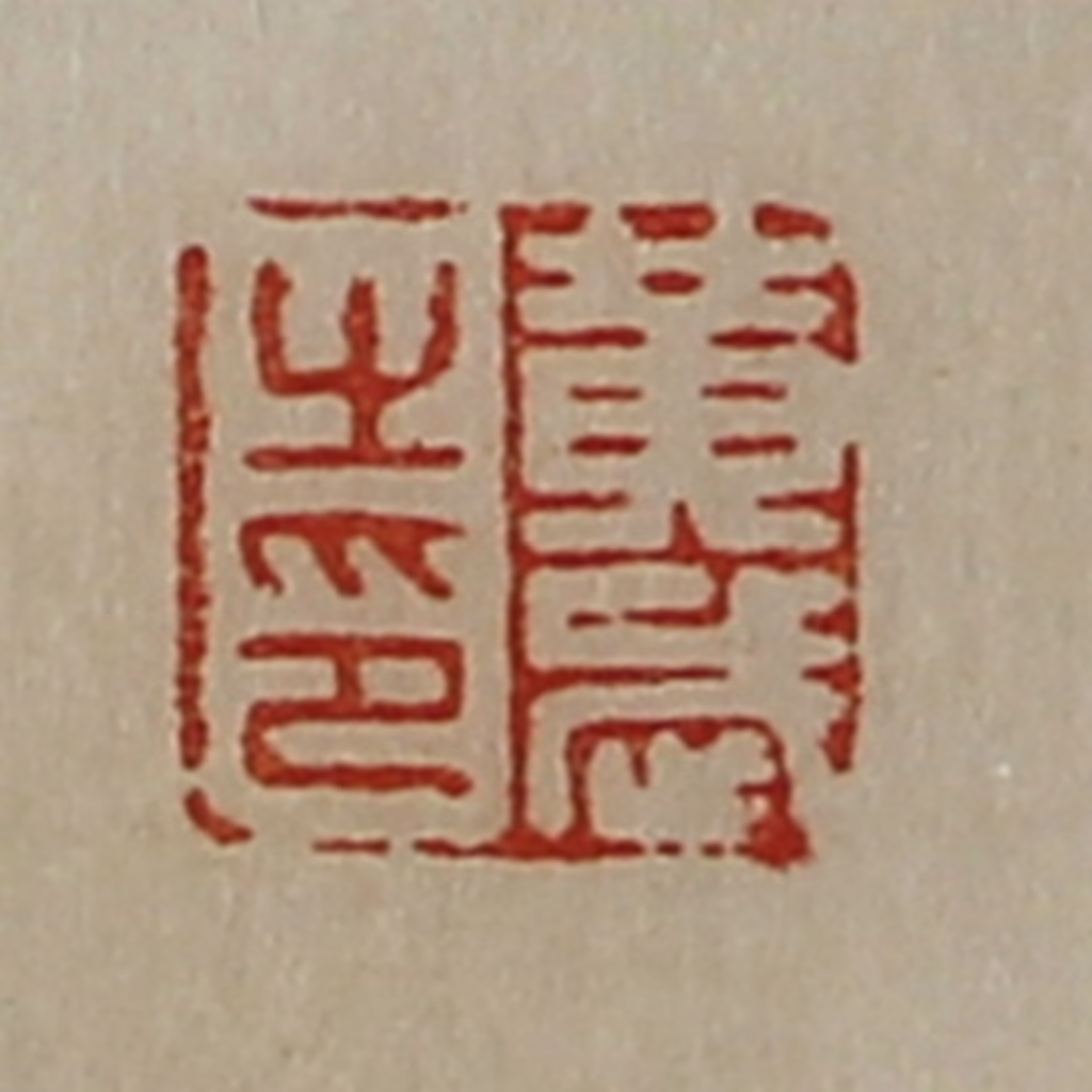 陈介祺(藏并辑)篆刻《黄武之印》图片