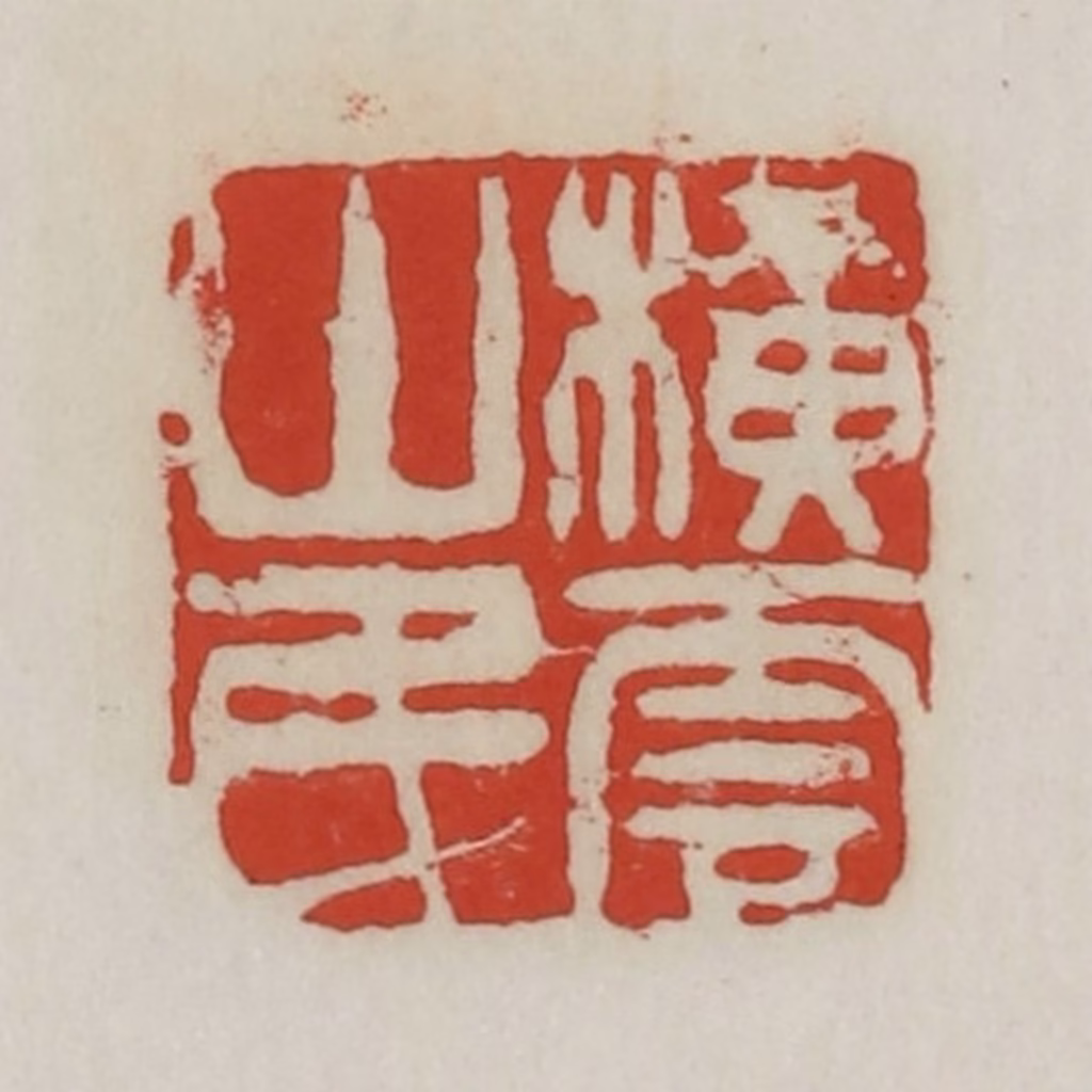 胡远（胡公寿）篆刻《横云山民》图片