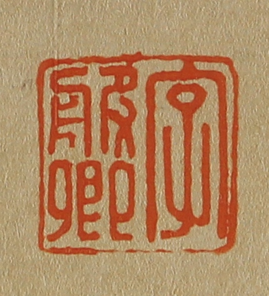 斋藤正谦(编纂)篆刻《字服卿》图片