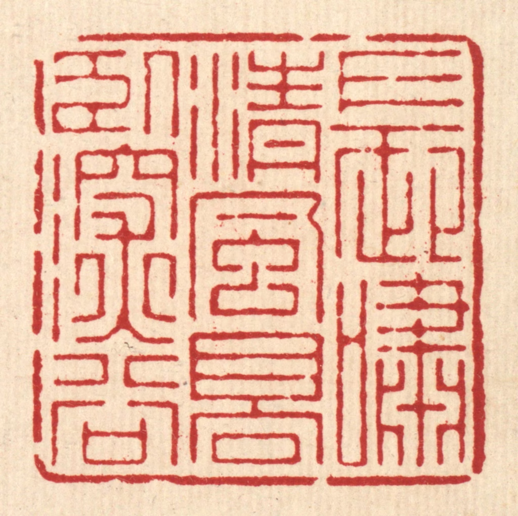 周芬篆刻《长啸清风，高卧深谷》图片