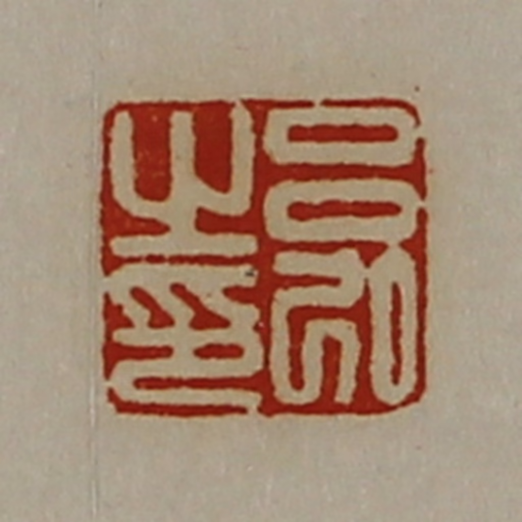 陈介祺(藏并辑)篆刻《吕弘之印》图片