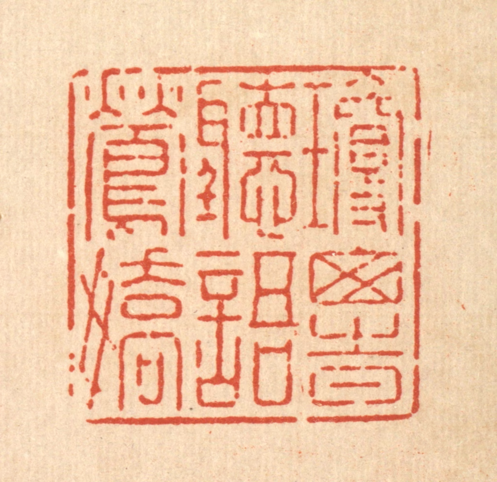 强行健篆刻《琼窗时听语莺娇》图片