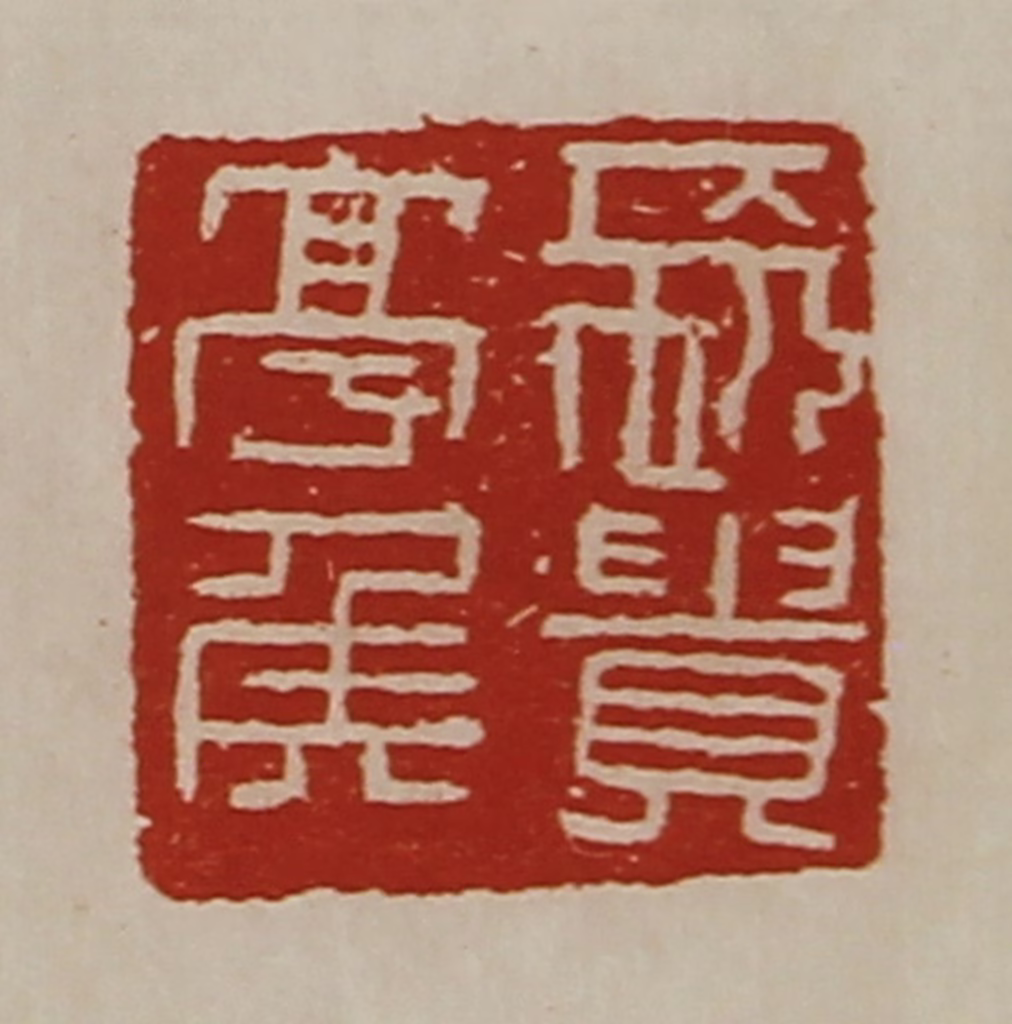 陈介祺(藏并辑)篆刻《长贵亭侯》图片