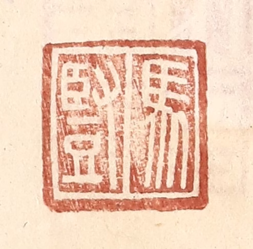 王常(辑)篆刻《马竖》图片