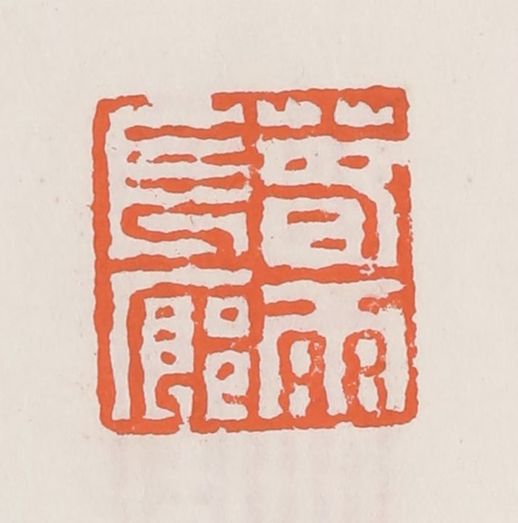 赵之琛篆刻《春雨长廊》图片