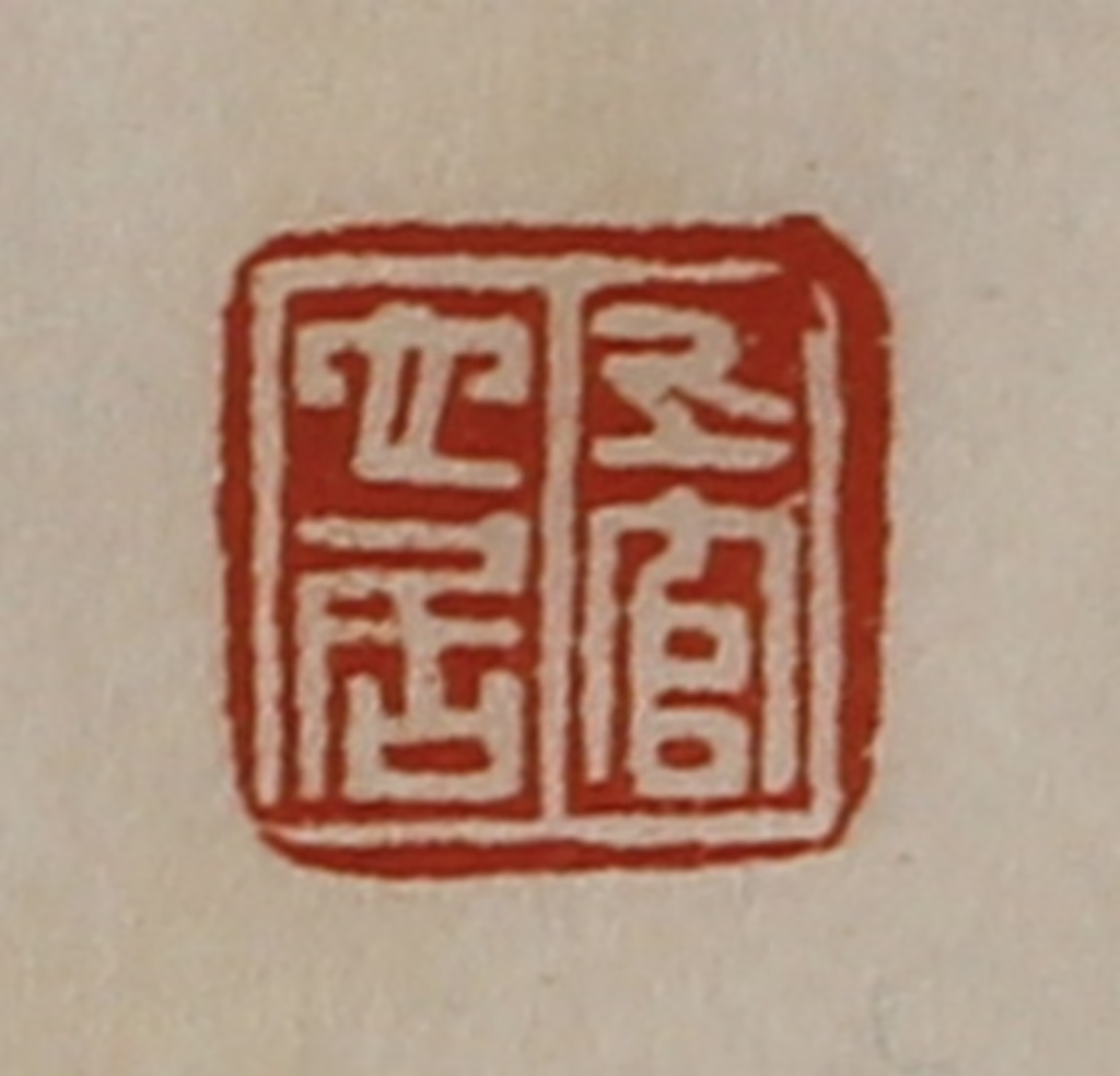 陈介祺(藏并辑)篆刻《上官它居》图片