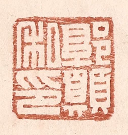 王常(辑)篆刻《郭愿私印》图片