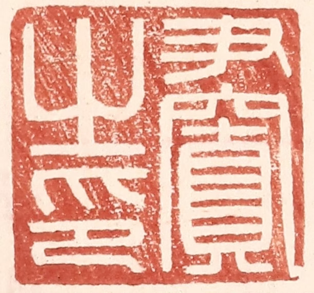 王常(辑)篆刻《尹窴之印》图片