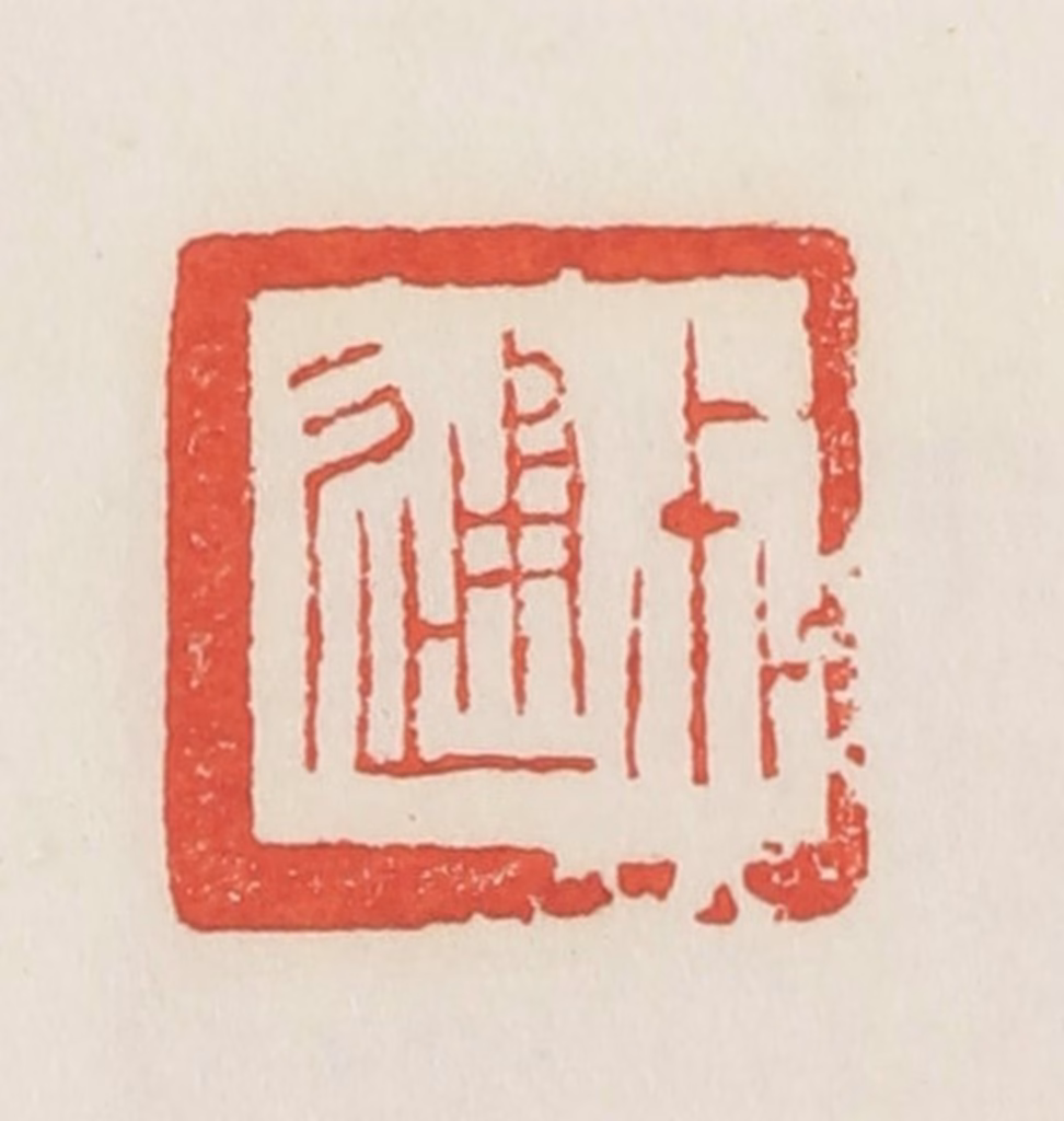 邓散木篆刻《尗通》图片