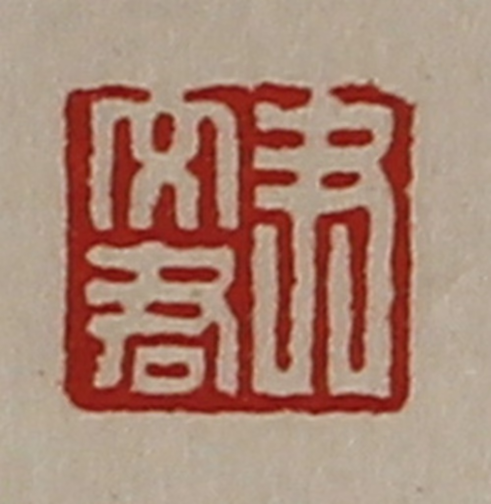 陈介祺(藏并辑)篆刻《尹文君》图片