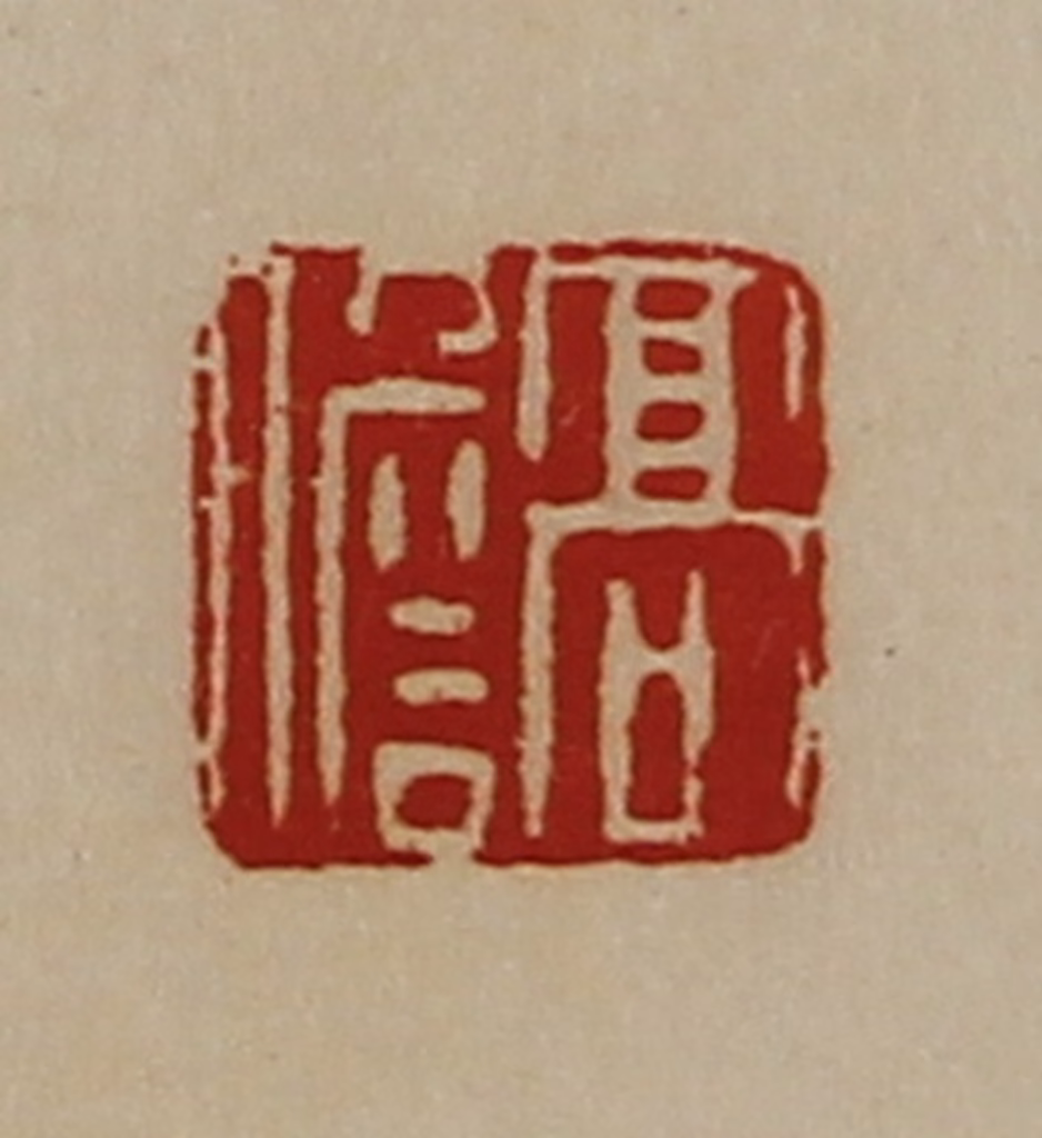 陈介祺(藏并辑)篆刻《高儋》图片