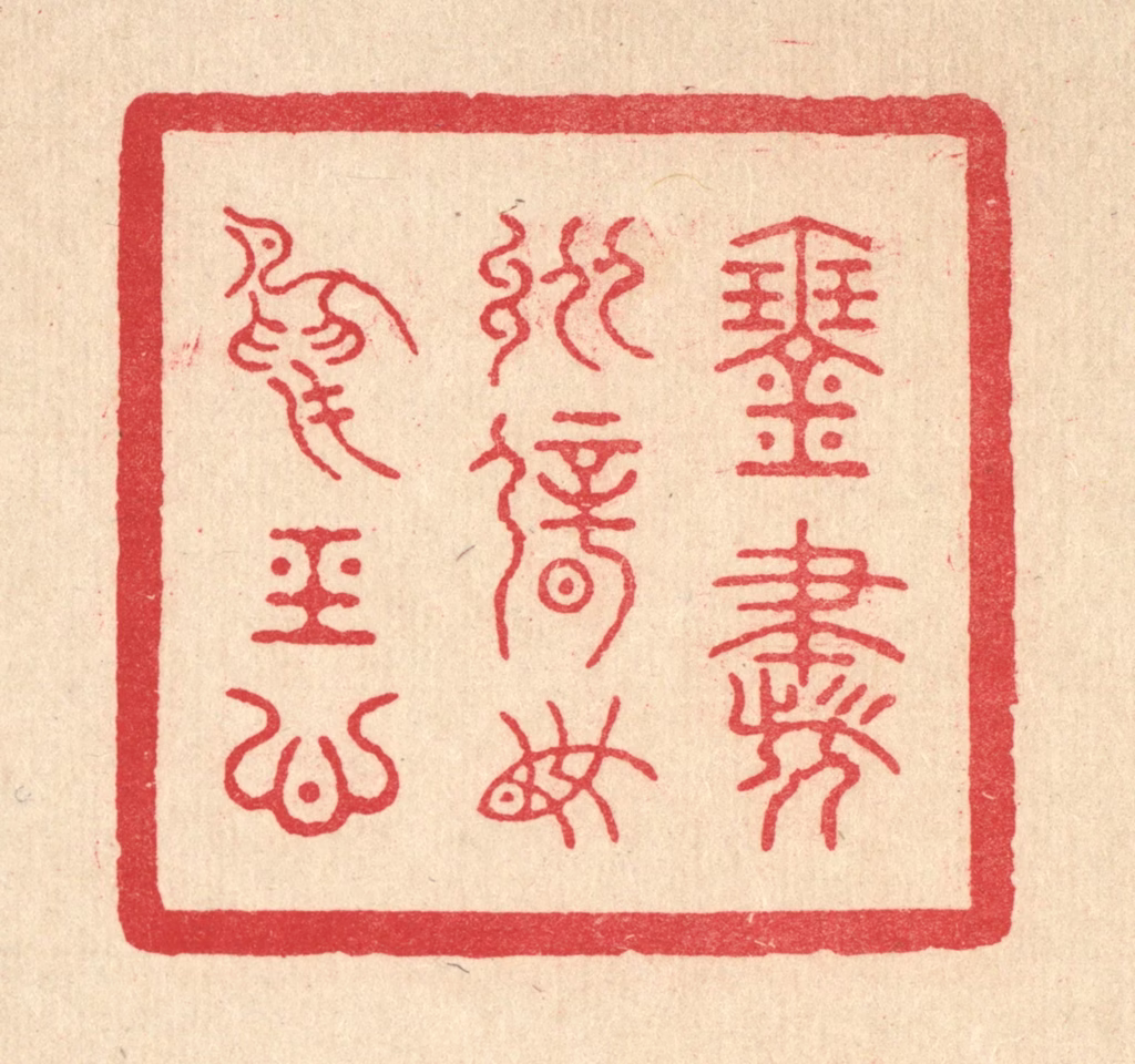 朱宏晋篆刻《琴书纵僻，鱼鸟经心》图片