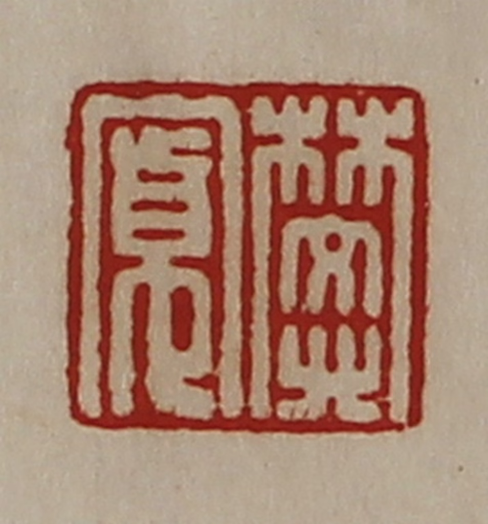陈介祺(藏并辑)篆刻《樊寛》图片