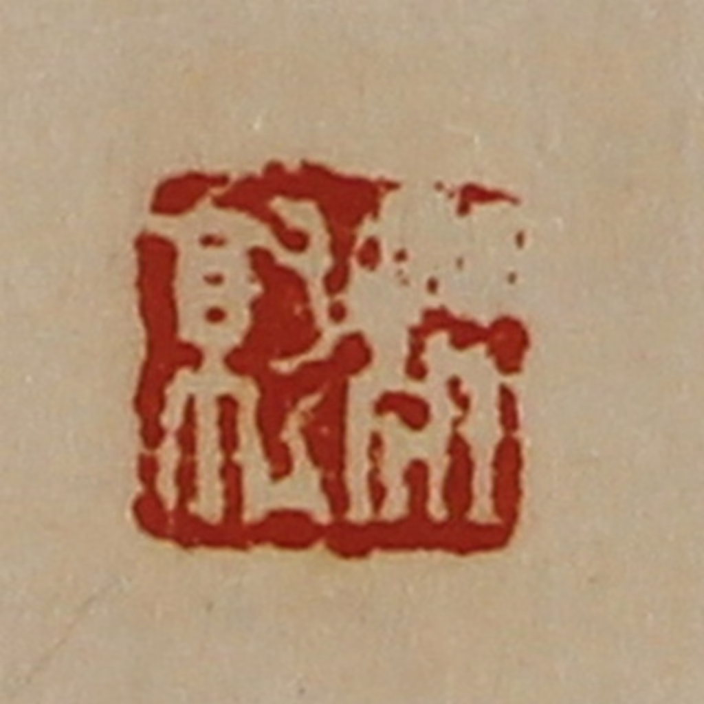 陈介祺(藏并辑)篆刻《庄就》图片