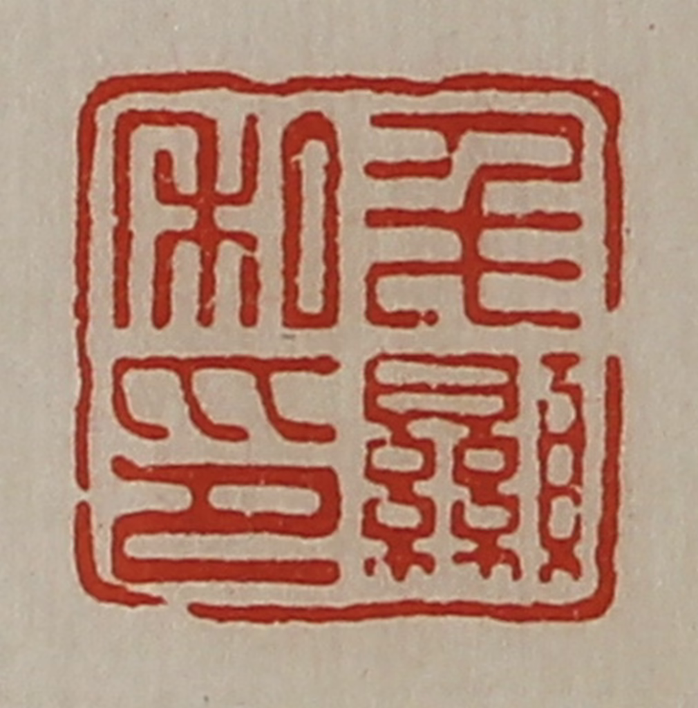 陈介祺(藏并辑)篆刻《毛显私印》图片