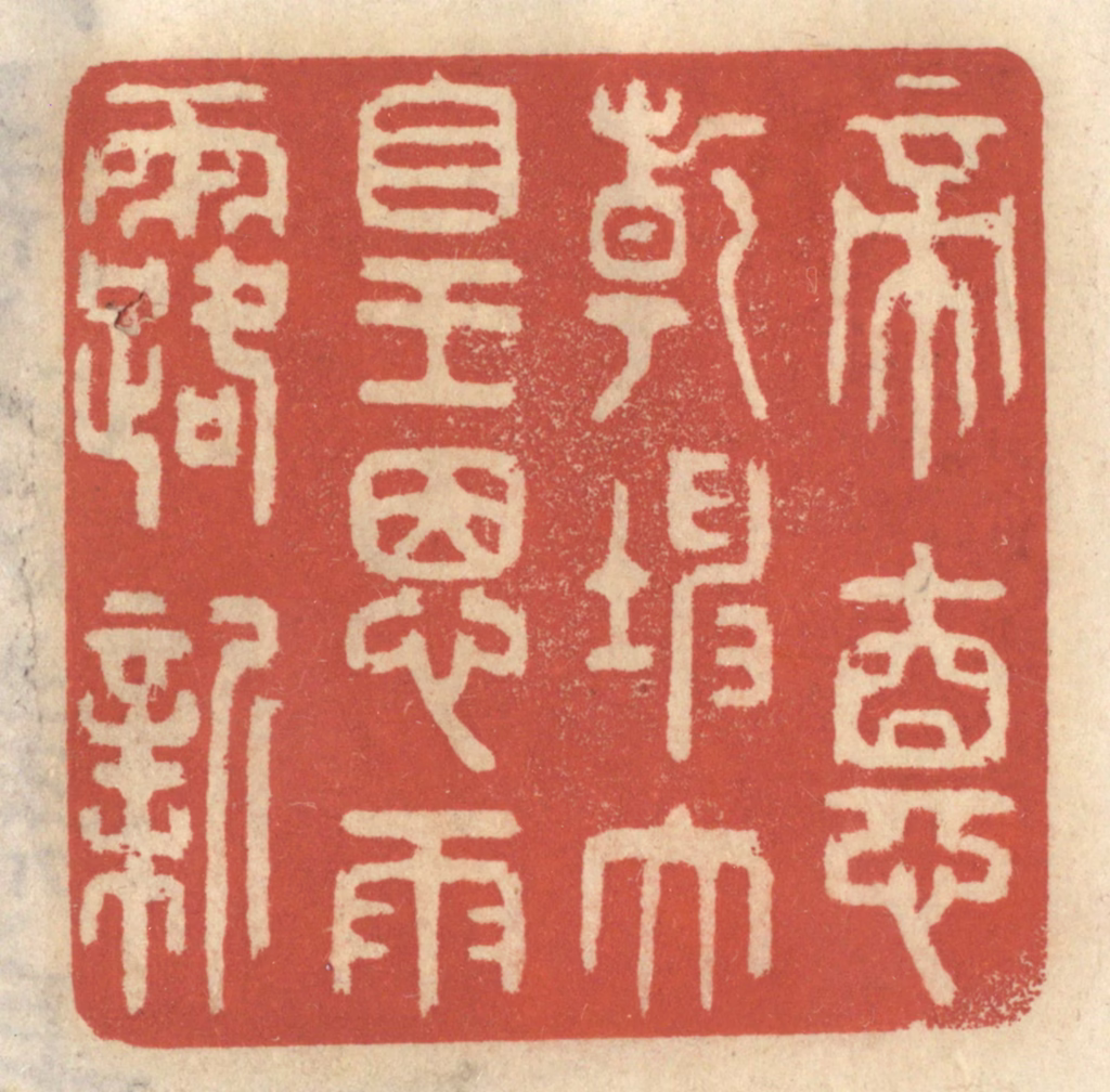 王睿章篆刻《帝德乾坤大皇恩雨露新》图片