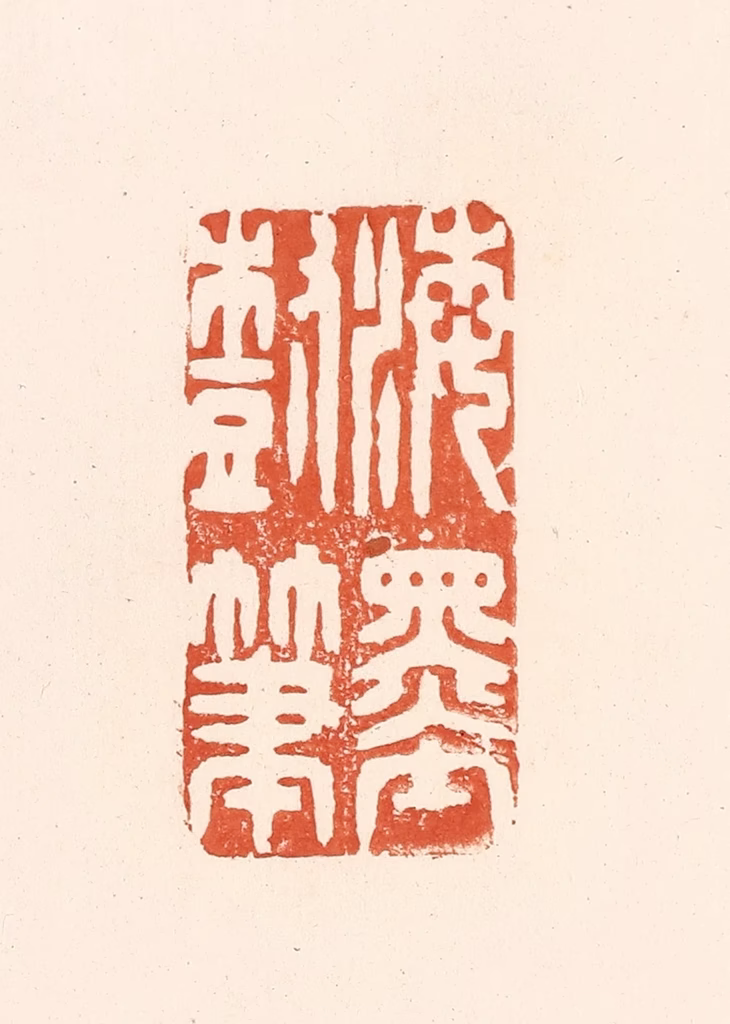 王俊(辑)篆刻《海墨树笔》图片