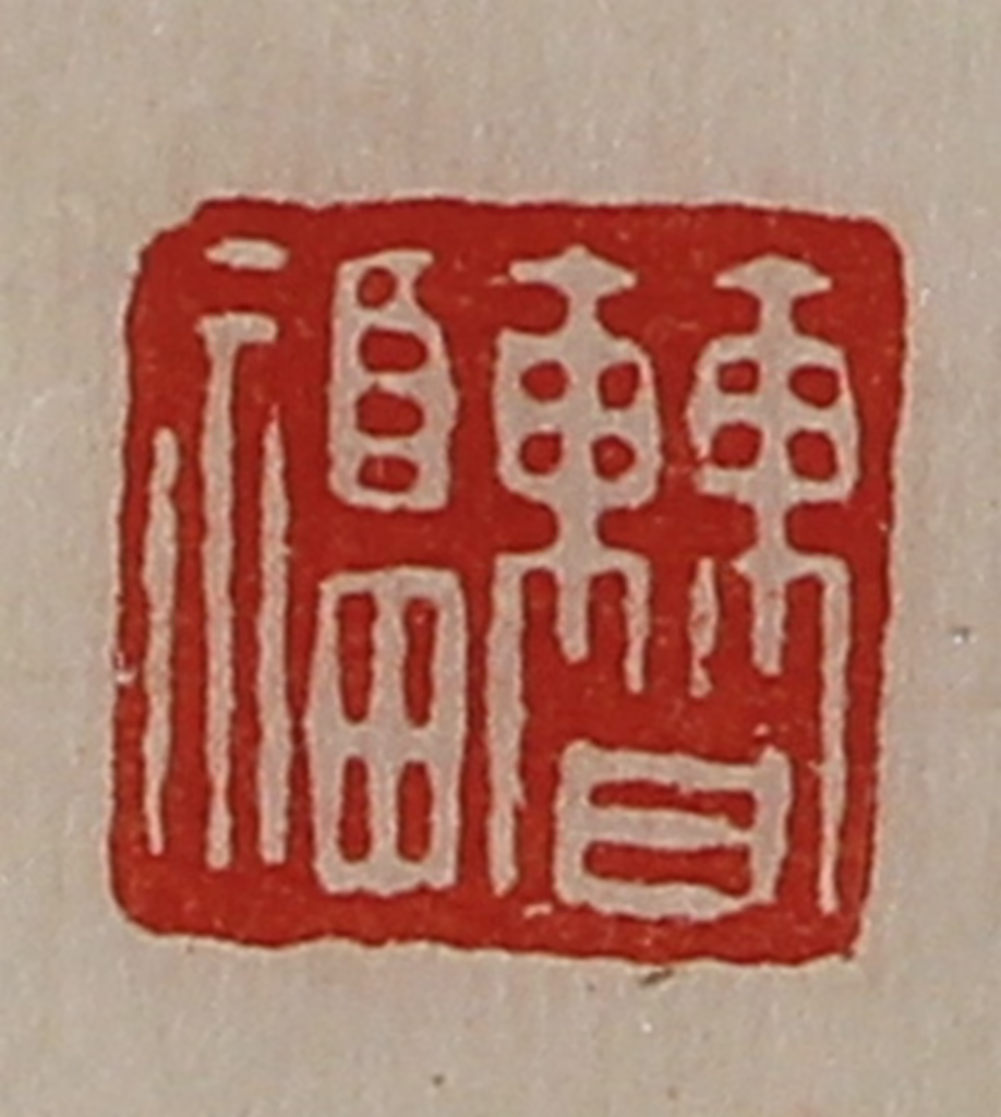 陈介祺(藏并辑)篆刻《曹福》图片
