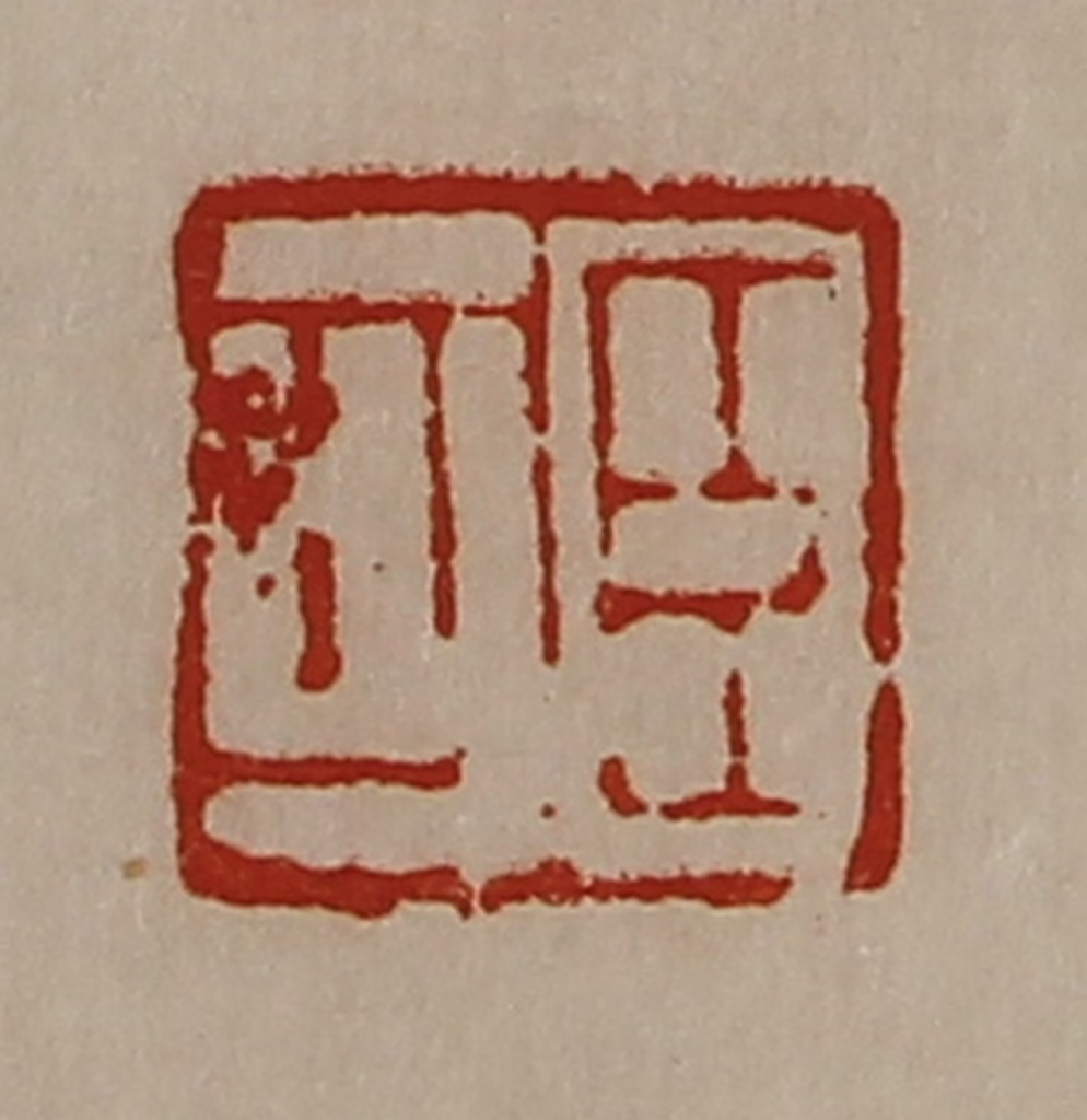 陈介祺(藏并辑)篆刻《臣可》图片