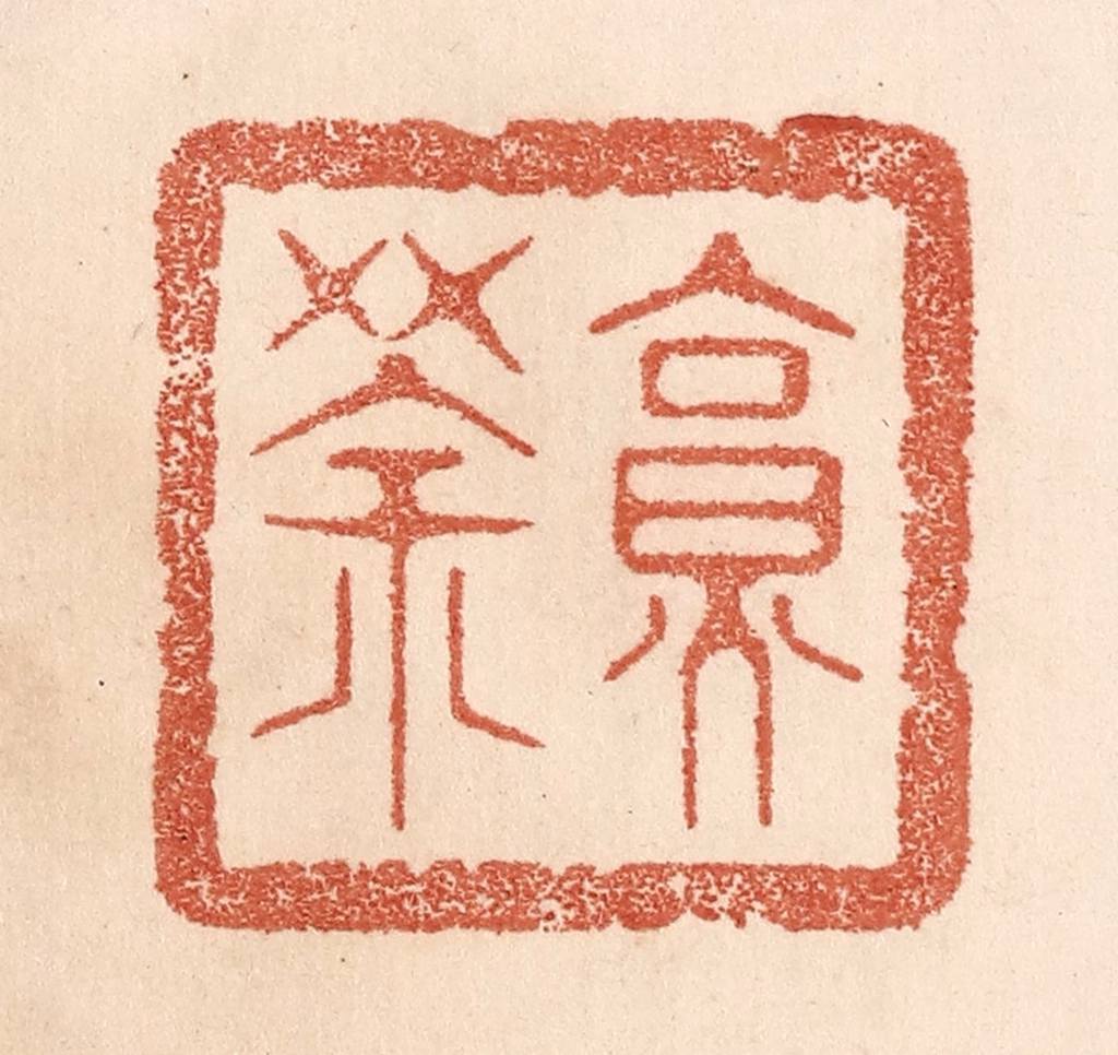 贾永篆刻《烹茶》图片