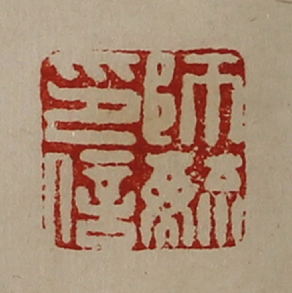 陈介祺(藏并辑)篆刻《师毓印信》图片