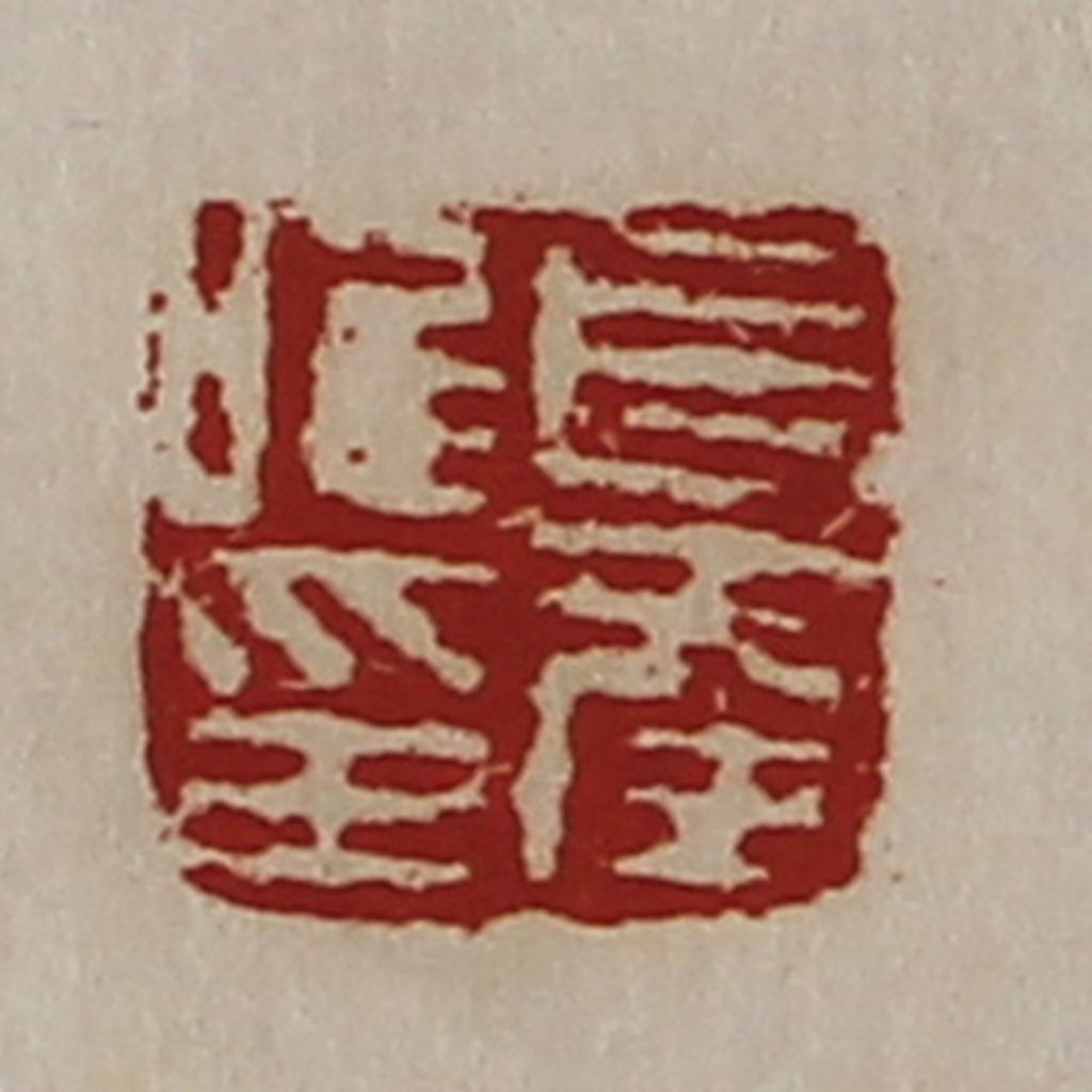 陈介祺(藏并辑)篆刻《长幸唯印》图片