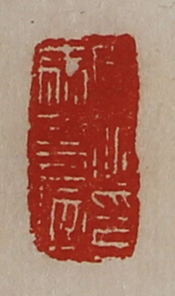 陈介祺(藏并辑)篆刻《周伯马友印信》图片