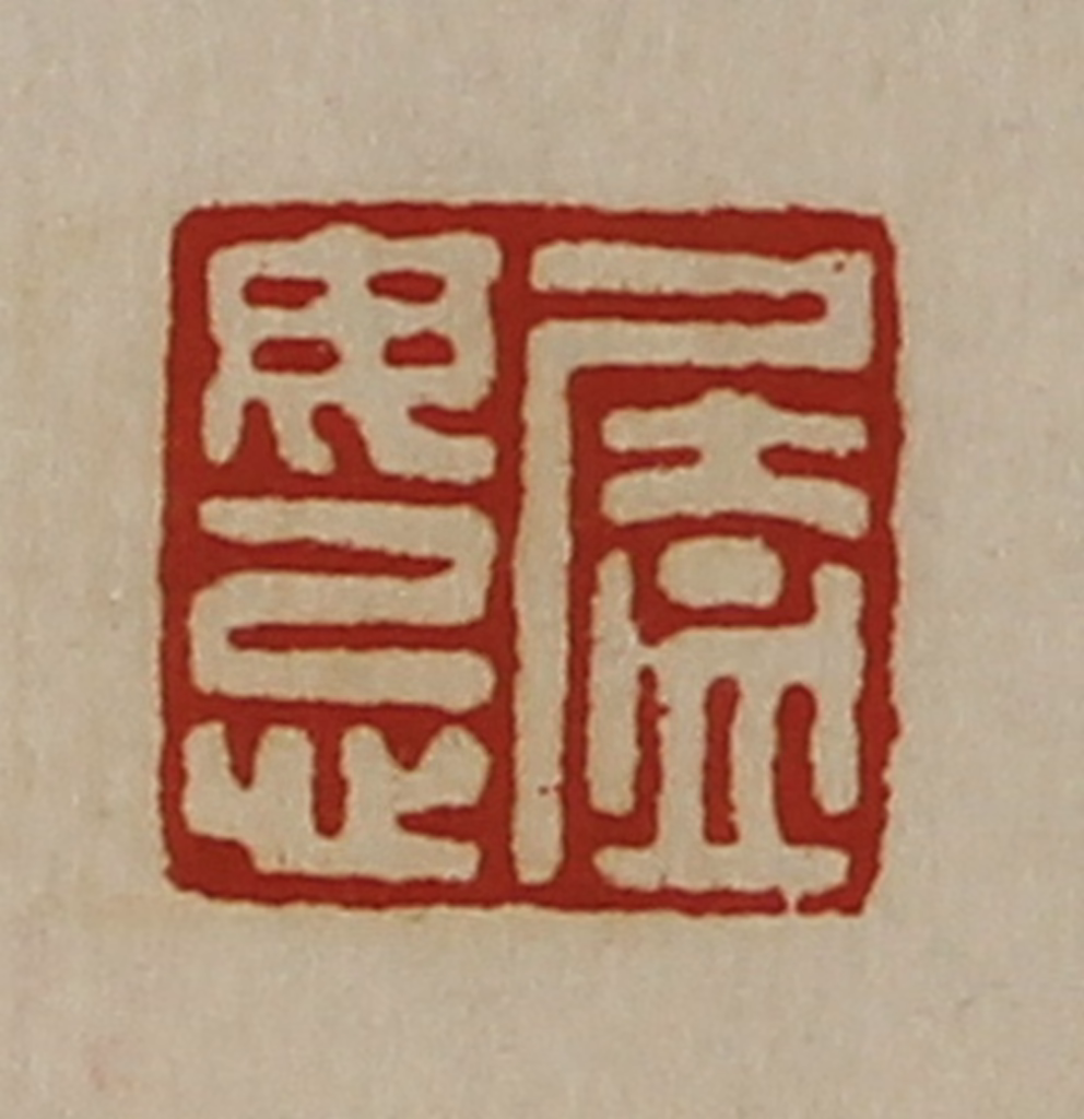 陈介祺(藏并辑)篆刻《廅毋忌》图片