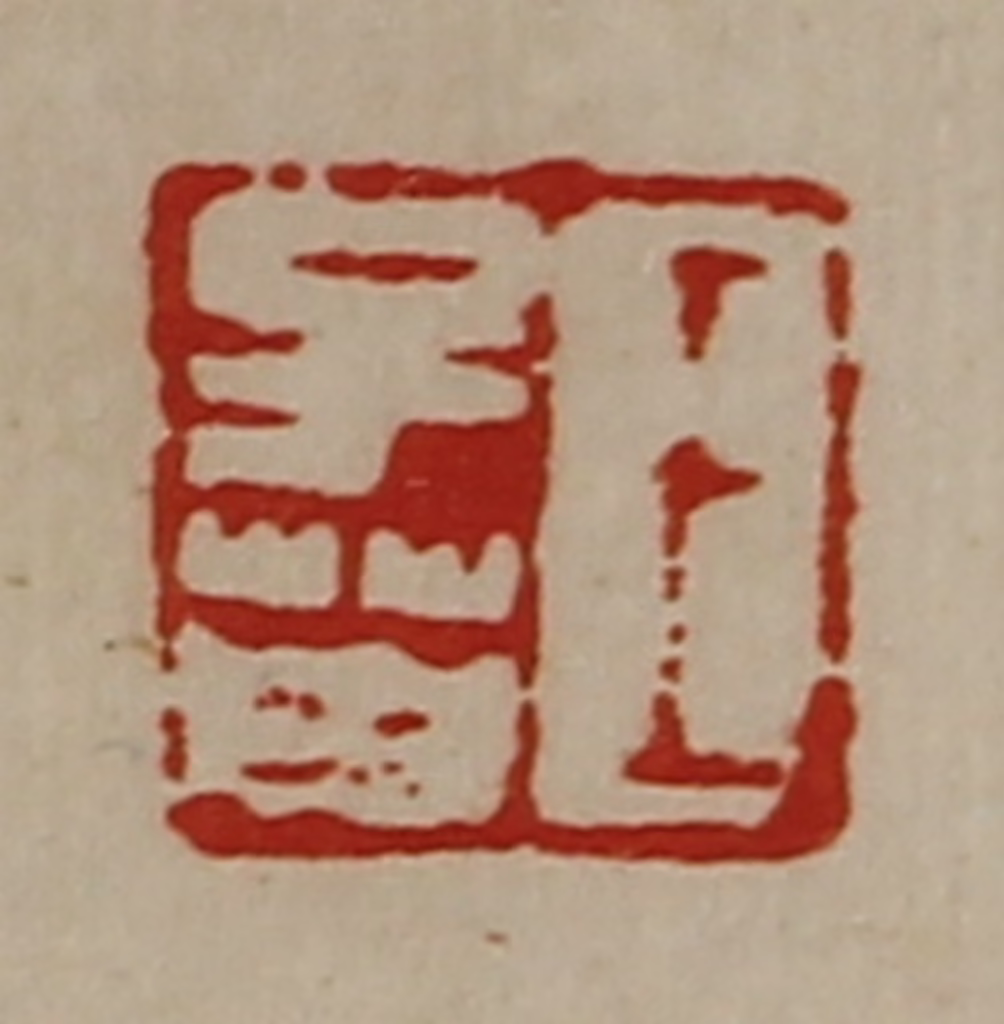 陈介祺(藏并辑)篆刻《王子英》图片