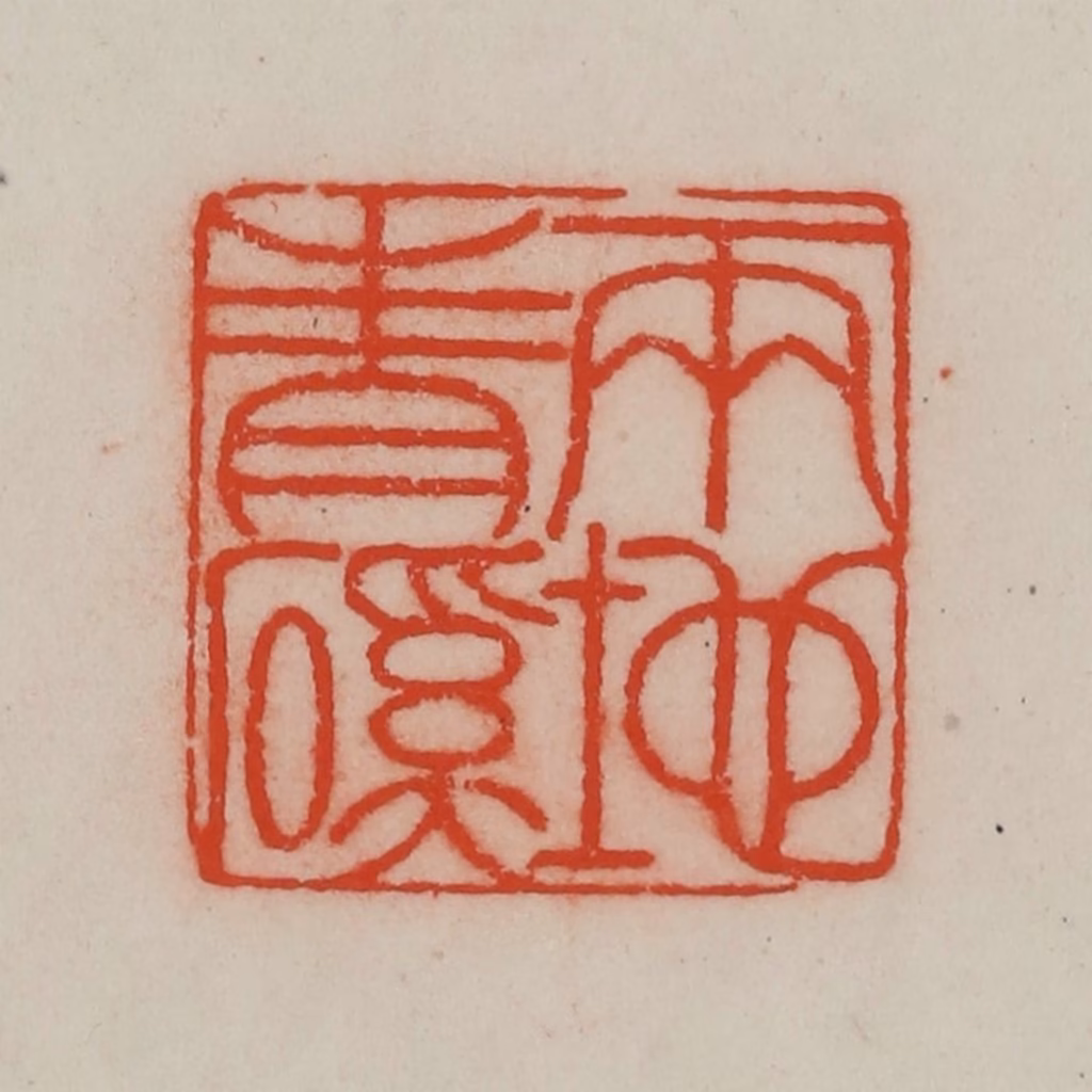 王尔度(摹刻)篆刻《两地青磎》图片